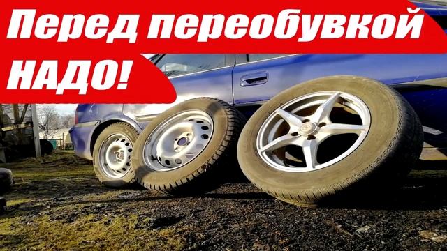 Когда переобувать машину на летнюю резину 2021 ? + тонкости переобувким смотреть онлайн