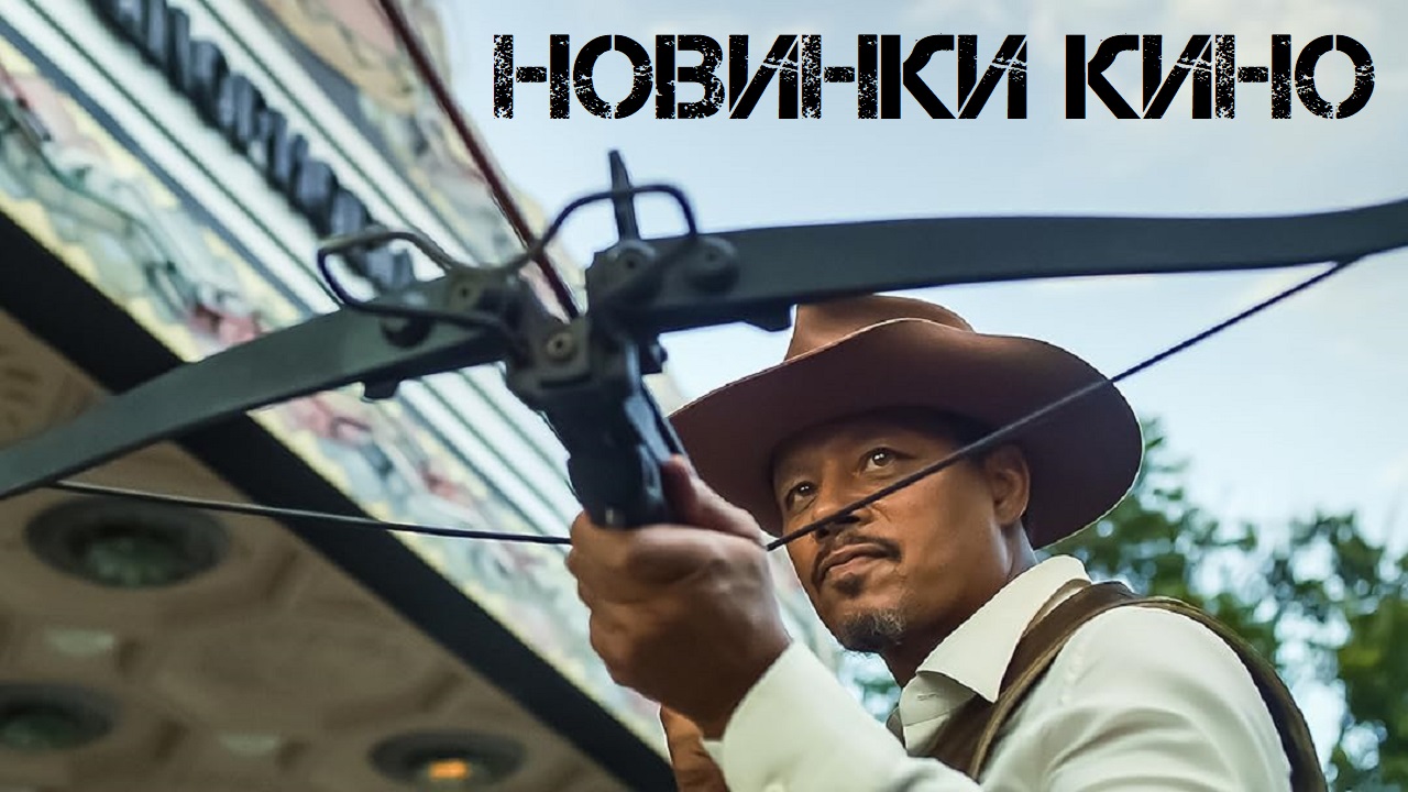 НОВИНКИ КИНО, которые уже вышли в отличном качестве смотреть онлайн
