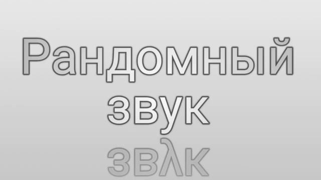 Рандомный звук смотреть онлайн