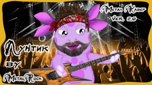 Лунтик на гитаре (Метал заставка)