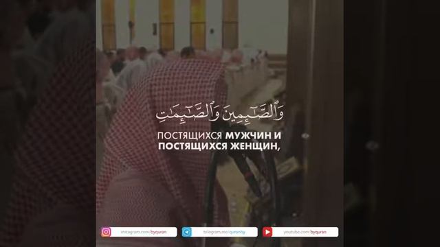 Чтец: Мухаммад Аль-Люхайдан Сура 33 Аль-Ахзаб (Союзники) аят 35 Красивое чтение Кур'ана!