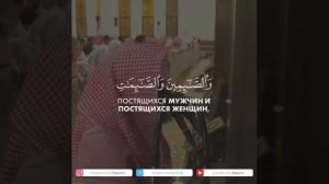 Чтец: Мухаммад Аль-Люхайдан Сура 33 Аль-Ахзаб (Союзники) аят 35 Красивое чтение Кур'ана!