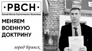 Меняем Военную Доктрину. Сергей Пунин. Брянск
