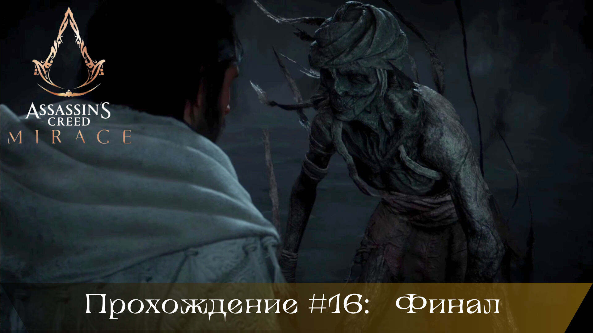 Прохождение ASSASSIN'S CREED MIRAGE #16: Финал