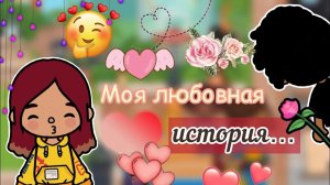 Моя ЛЮБОВНАЯ история ?❤️_?? _ Toca Life World _ тока бока _ toca boca _ Secret Toca