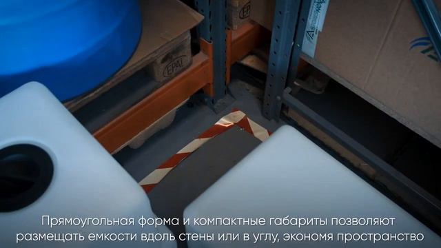 Прямоугольная емкость ЭВП объемом 50, 75, 100 литров