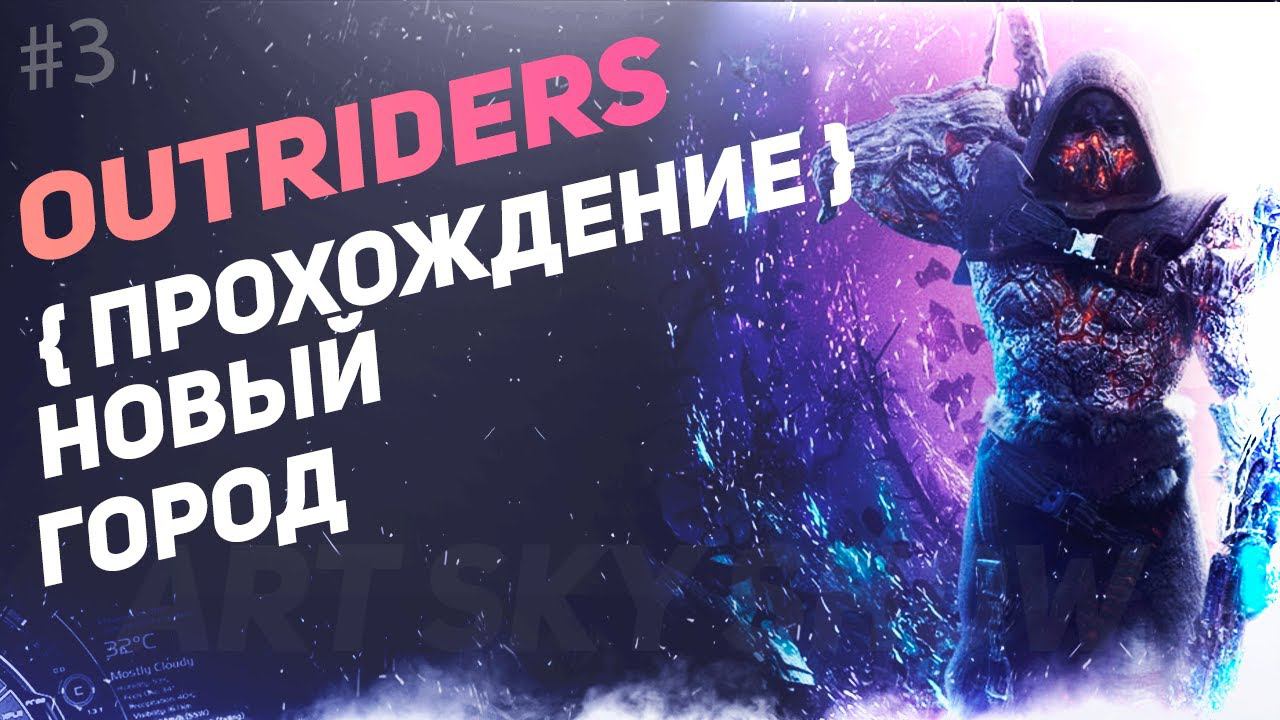#3 OUTRIDERS - Прохождение и обзор.