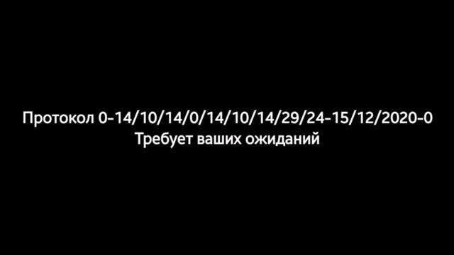 Протокол 0-14/10/14/0/14/10/14/29/24-15/12/2020-0 требует ваших ожиданий смотреть онлайн