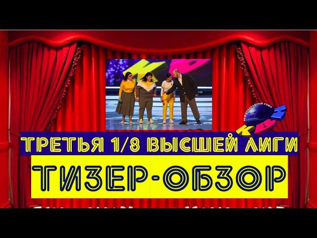 КВН-2020. Третья 1/8 Высшей лиги. Предварительный обзор. СПОЙЛЕРЫ! смотреть онлайн