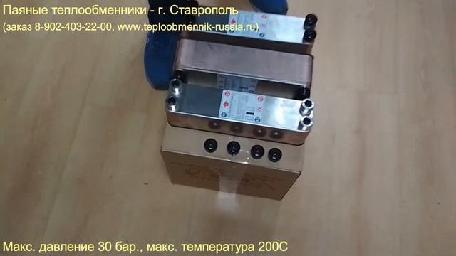 Паяные теплообменники г Ставрополь смотреть онлайн