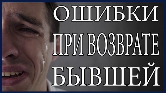Ошибки при возврате бывшей девушки!Как не допустить ошибок? смотреть онлайн