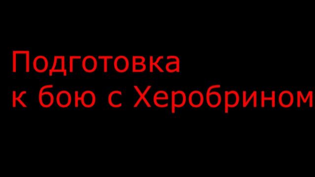 КАК ПРИЗВАТЬ ХЕРОБРИНА В MINECRAFT БЕЗ МОДОВ В ВЕРСИИ 1.8! смотреть онлайн