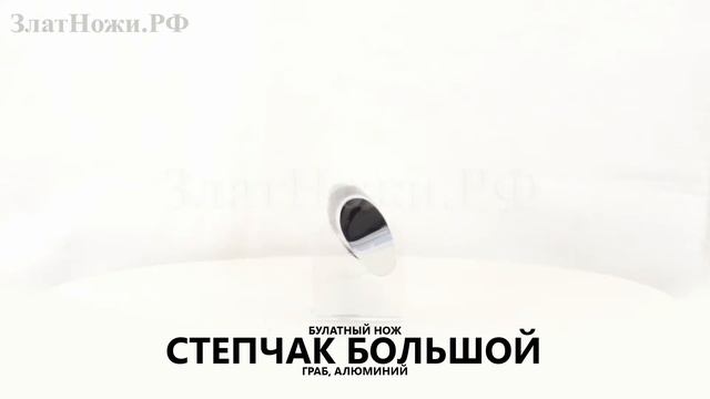 Нож Степчак большой. Рукоять - граб, алюминий смотреть онлайн