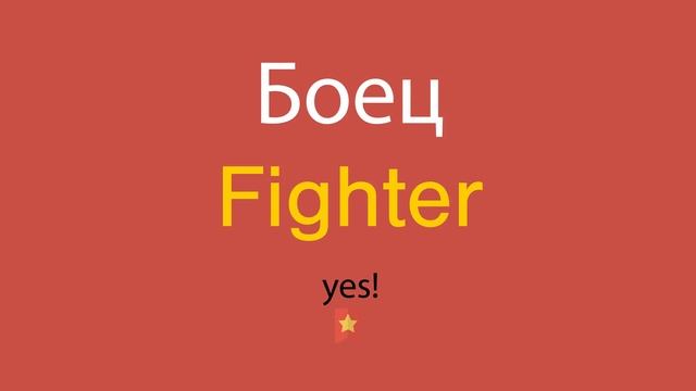 Боец по-английски смотреть онлайн