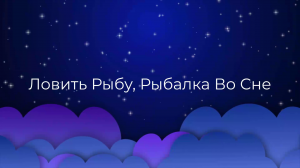 К чему снится Ловить Рыбу, Рыбалка Во Сне ?