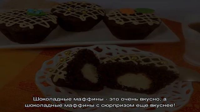 Как приготовить шоколадные маффины с сюрпризом смотреть онлайн
