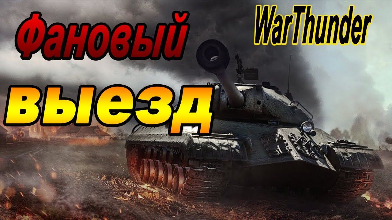WarThunder подурим в ночи смотреть онлайн