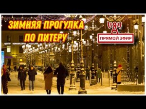Вечерний стрим по НОВОГОДНЕМУ Санкт-Петербургу/На улице мороз -26