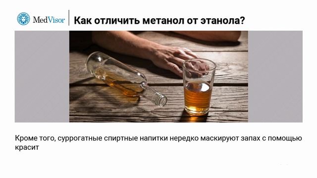 Что такое этиловый и метиловый спирт и как их различить смотреть онлайн