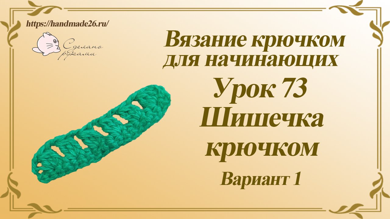 Вязание крючком для начинающих Урок 73 шишечка крючком вариант 1.mp4 смотреть онлайн