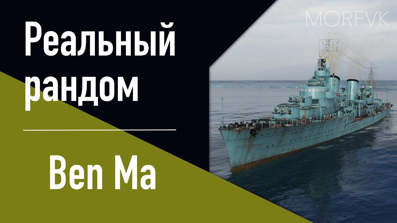 Эсминец Ben Ma - Клон, но не клон! // Реальный рандом!