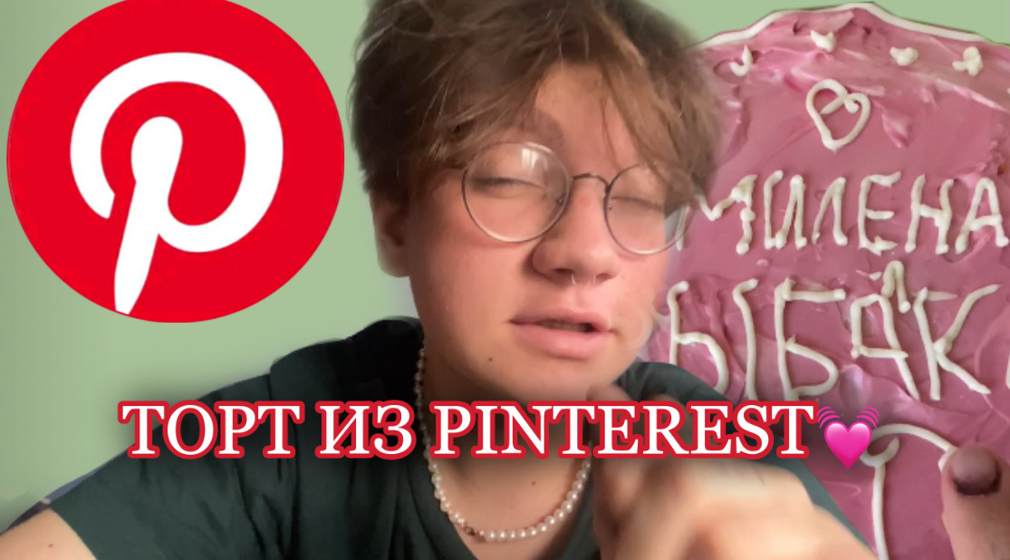 ТОРТ ИЗ PINTEREST/МОЙ ПЕРВЫЙ РАЗ смотреть онлайн