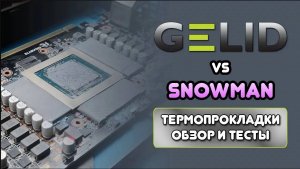 GELID VS SNOWMAN\ТЕСТ ТЕРМОПРОКЛАДОК\ЛУЧШИЕ ТЕРМОПРОКЛАДКИ для ноутбука\видеокарты\EXTREME\ULTIMATE