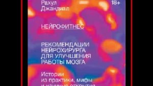 Аудиокнига: Нейрофитнес. Рекомендации нейрохирурга для улучшения работы мозга - Рахул Джандиал