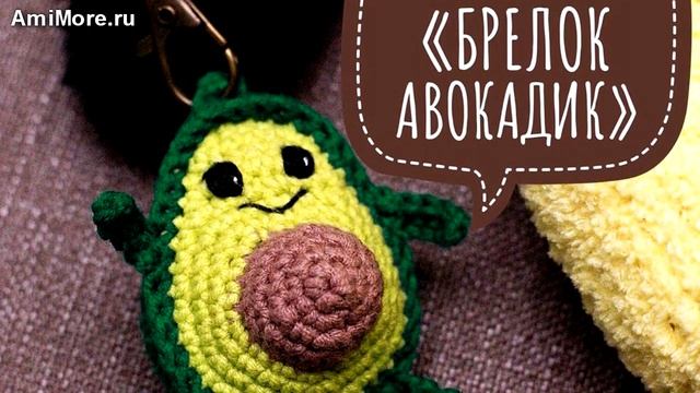 Амигуруми: схема Брелок Авокадик. Игрушки вязаные крючком - Free crochet patterns. смотреть онлайн