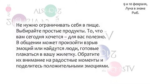 Лунный гороскоп на 9 и 10 февраля, Луна в знаке Рыб. смотреть онлайн