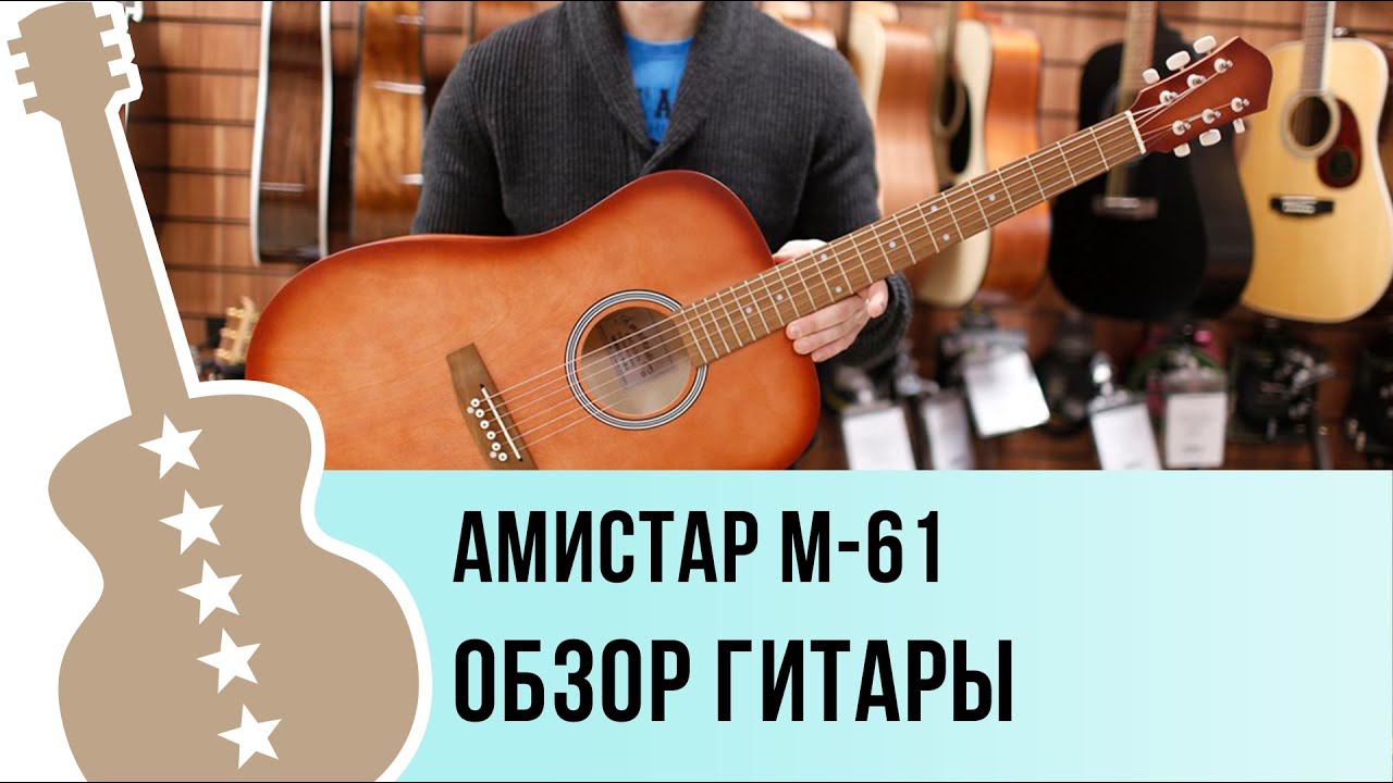 Амистар M-61-MH обзор гитары смотреть онлайн