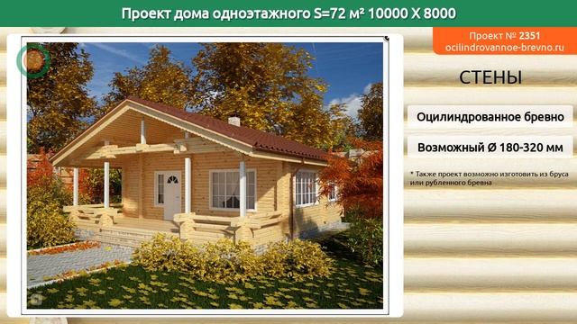 Проект дома № 2351 в один этаж 72 м2 10 X 8 из оцилиндрованного бревна смотреть онлайн