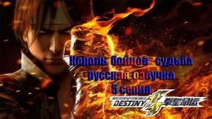 THE KING OF FIGHTERS DESTINY – Ep 5 Король бойцов - судьба 5 серия русская озвучка