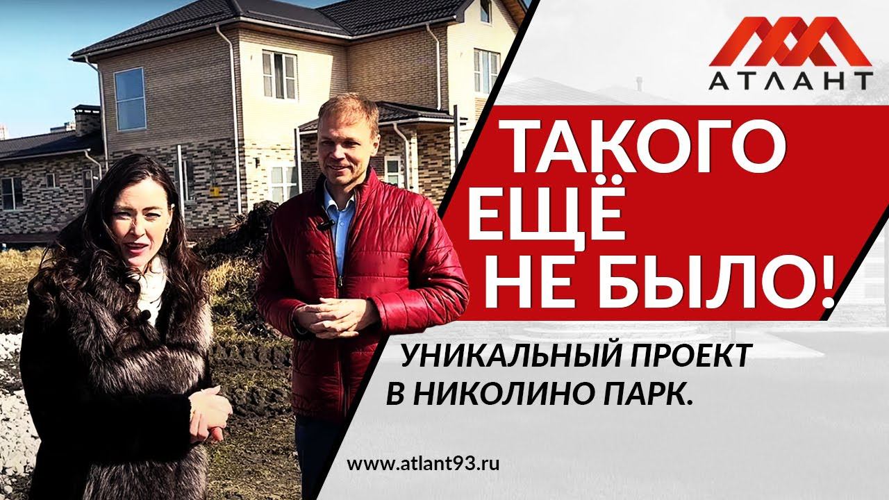 ТАКОГО ЕЩЁ НЕ БЫЛО! УНИКАЛЬНЫЙ ПРОЕКТ В НИКОЛИНО ПАРК. смотреть онлайн