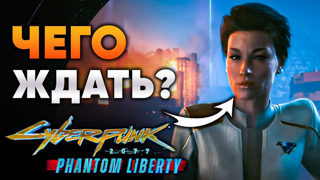 Всё, что известно о ДЛС Cyberpunk 2077 Phantom Liberty смотреть онлайн