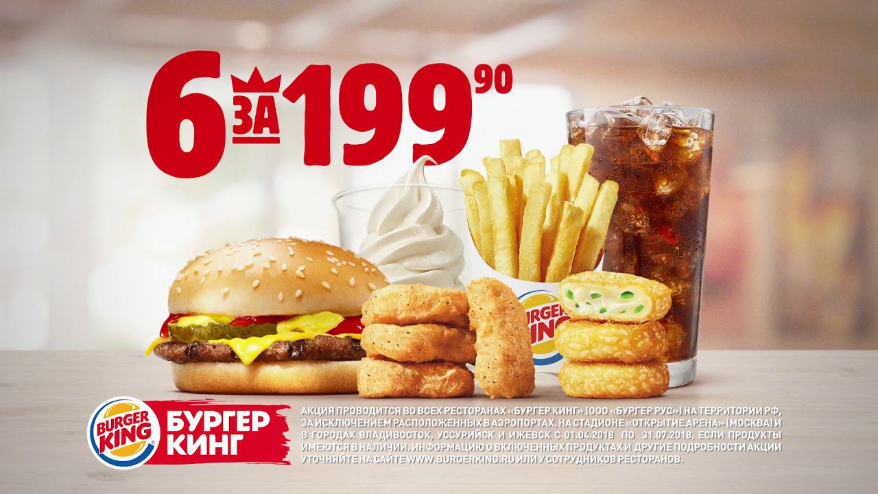 Обед 6 за 199.90! Только в Бургер Кинг и больше нигде! смотреть онлайн