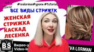 ЖЕНСКАЯ СТРИЖКА КАСКАД ЛЕСЕНКА. ВИДЫ КАСКАДОВ ЕВА ЛОРМАН
