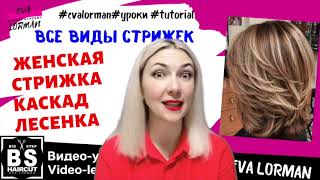 ЖЕНСКАЯ СТРИЖКА КАСКАД ЛЕСЕНКА. ВИДЫ КАСКАДОВ ЕВА ЛОРМАН