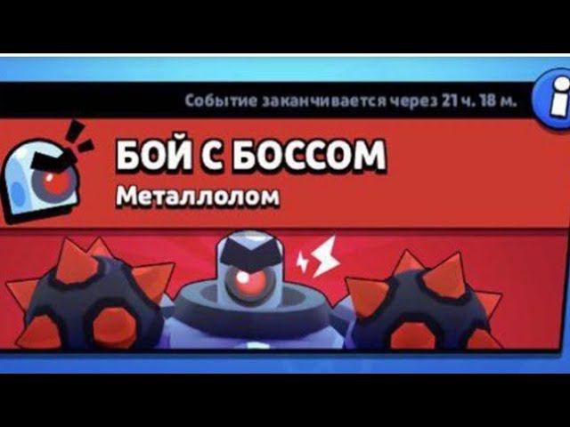 Стрим бравл старс бой с боссом#brawlstars смотреть онлайн