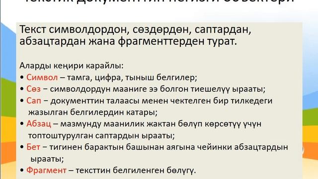 #Информатика 5 класс: Тексттик информация смотреть онлайн
