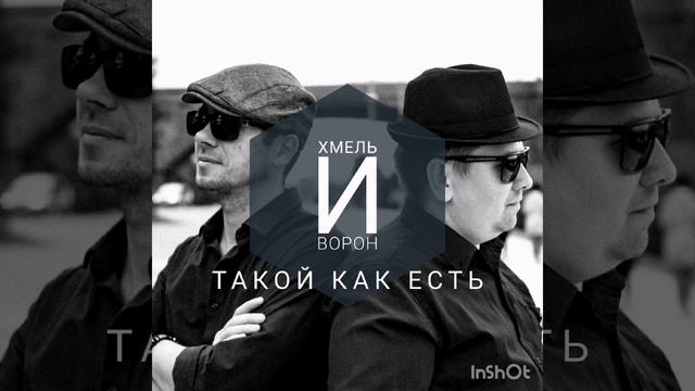 Хмель и Ворон - Такой как есть смотреть онлайн