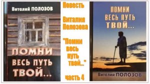 Повесть Виталия Полозова «Помни весь путь твой» 4 часть, читает автор