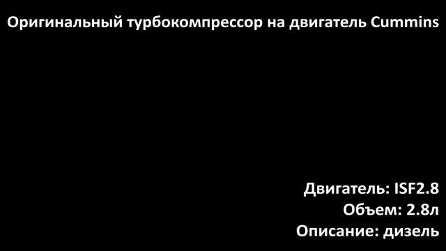 Турбина 3773122 на двигатель 2.8л дизель Cummins ISF2.8 на Газель смотреть онлайн