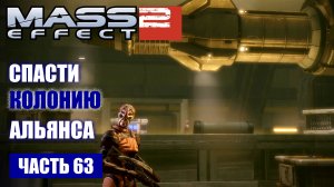 Mass Effect 2 прохождение - ЛИКВИДИРОВАТЬ РАКЕТУ «ДРОТИК» (русская озвучка) #63