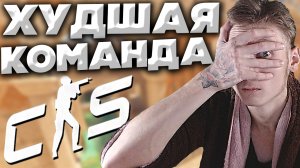 СПАСИБО ЗА ИГРУ,ХУДШИЕ | CS 2