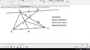 Через середину К медианы ВМ треугольника АВС и вершину А проведена прямая пересекающая сторону ВС в