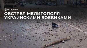 Кадры первых минут артобстрела Мелитополя украинскими боевиками