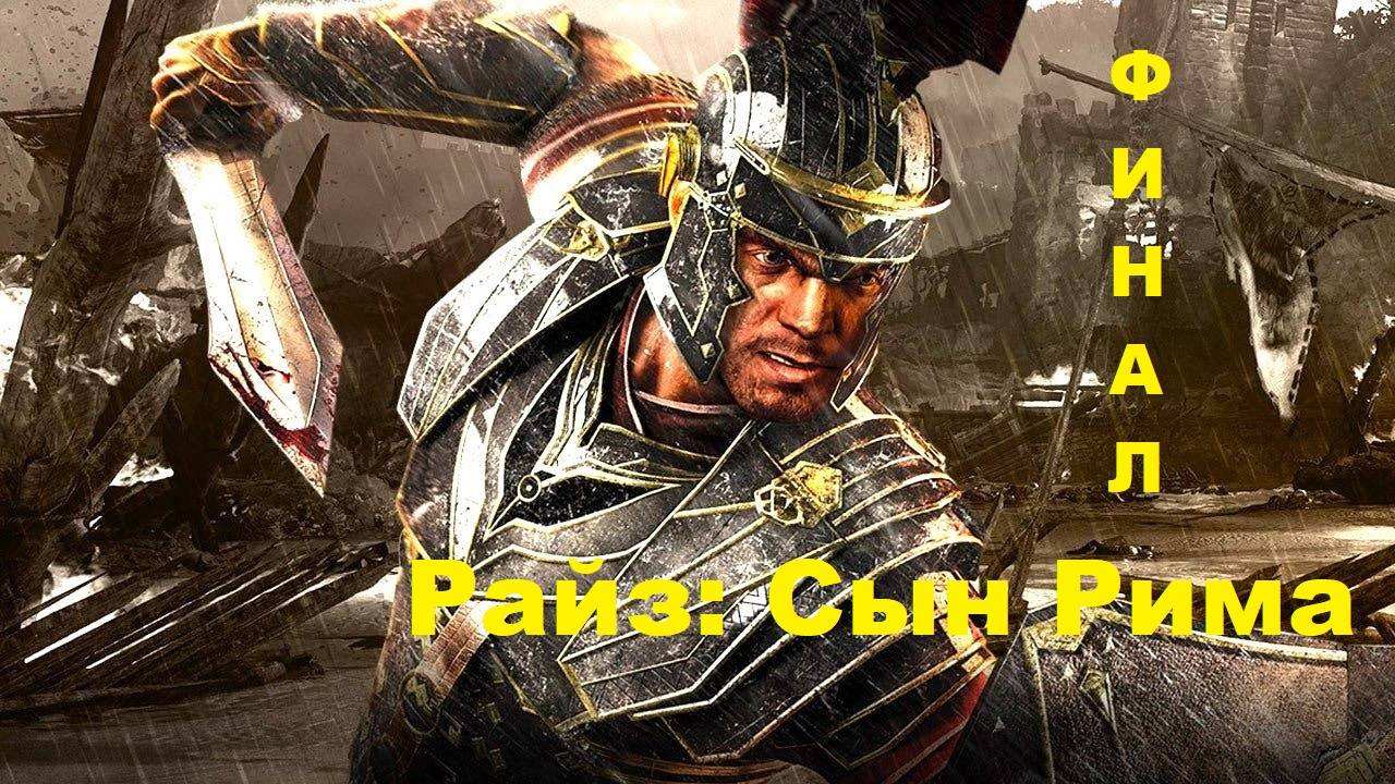 #07 Ryse Son of Rome (ФИНАЛ) смотреть онлайн