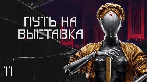 Atomic Heart. #11 Путь на выставку