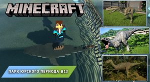 Майнкрафт, НО в Мире Динозавров ➤ Часть #13 ➤ Парк Юрского Периода в игре Minecraft